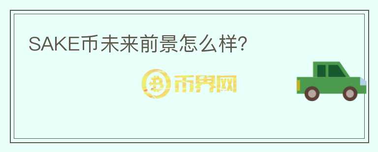 SAKE幣未來(lái)前景怎么樣？