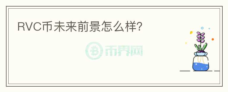 RVC幣未來(lái)前景怎么樣？
