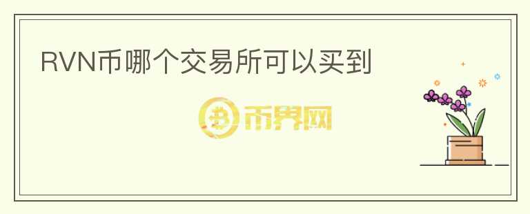 RVN幣哪個(gè)交易所可以買到