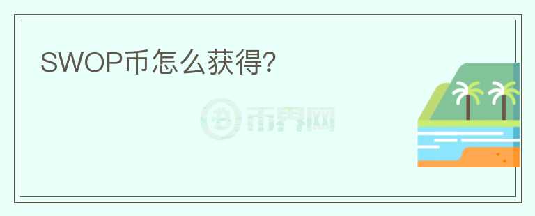 SWOP幣怎么獲得？