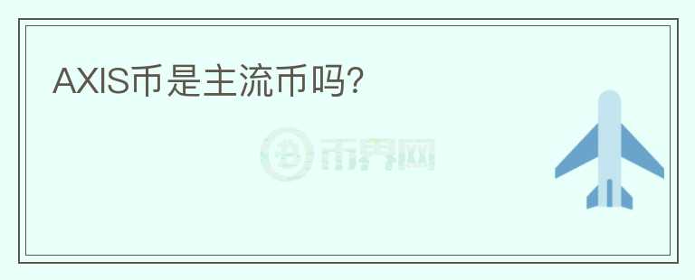 AXIS幣是主流幣嗎？