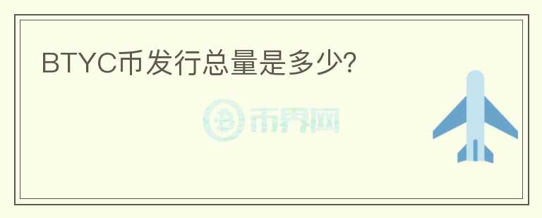 BTYC幣發(fā)行總量是多少？