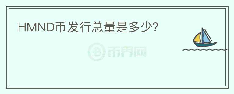 HMND幣發(fā)行總量是多少？