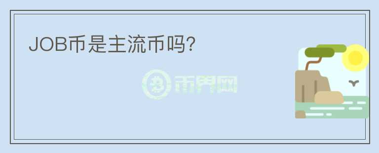 JOB幣是主流幣嗎？