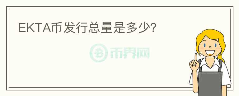 EKTA幣發(fā)行總量是多少？