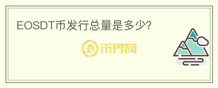 EOSDT幣發(fā)行總量是多少？