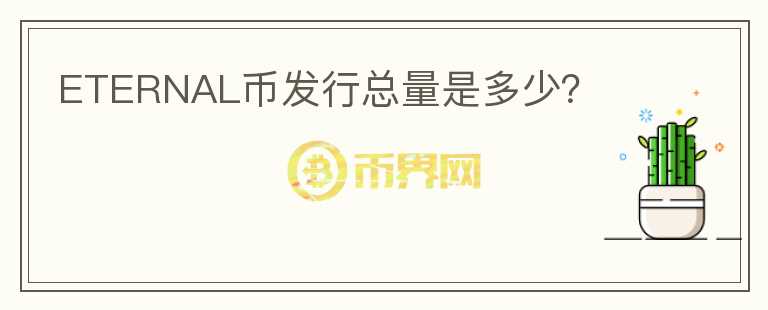 ETERNAL幣發(fā)行總量是多少？