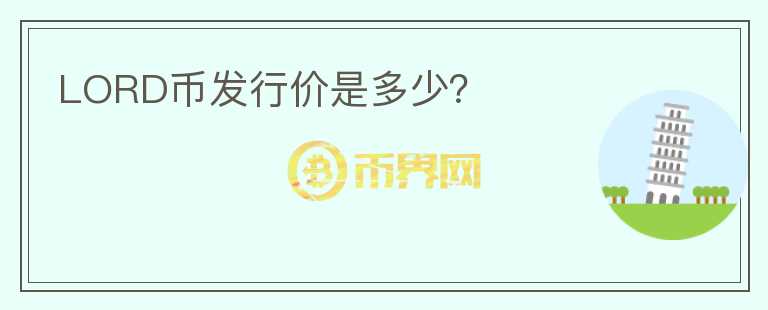 LORD幣發(fā)行價(jià)是多少？