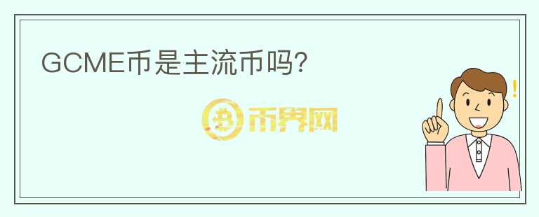GCME幣是主流幣嗎？