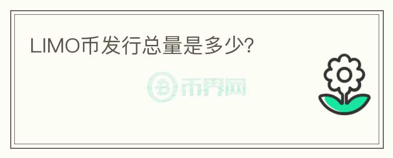 LIMO幣發(fā)行總量是多少？