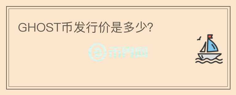GHOST幣發(fā)行價是多少？