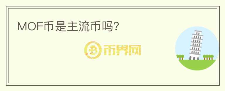 MOF幣是主流幣嗎？