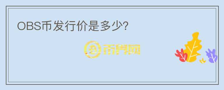 OBS幣發(fā)行價是多少？