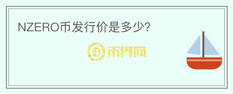 NZERO幣發(fā)行價是多少？