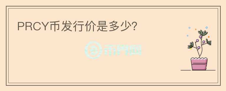PRCY幣發(fā)行價(jià)是多少？