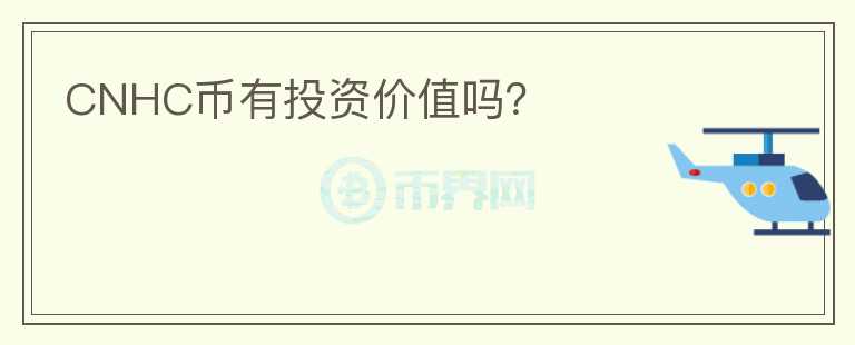 CNHC幣有投資價(jià)值嗎？