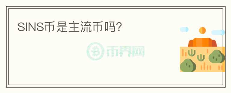 SINS幣是主流幣嗎？