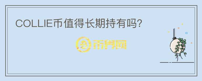 COLLIE幣值得長期持有嗎？