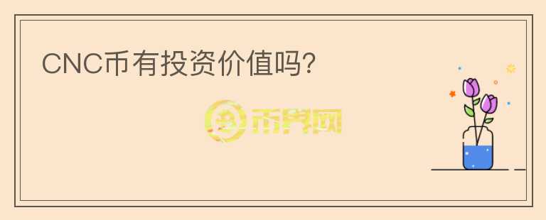 CNC幣有投資價值嗎?