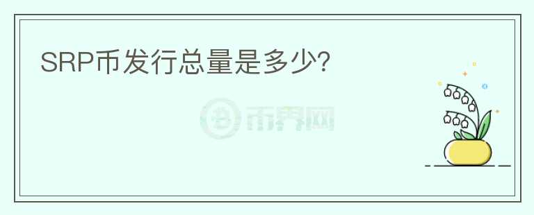 SRP幣發(fā)行總量是多少？