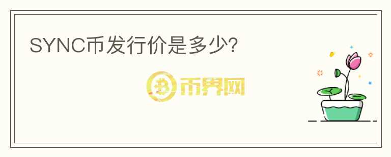 SYNC幣發(fā)行價是多少？