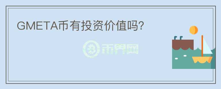 GMETA幣有投資價值嗎？