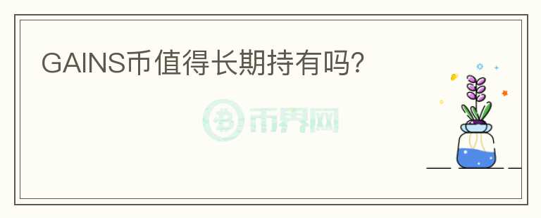 GAINS幣值得長期持有嗎？