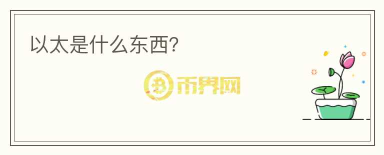 以太是什么東西？