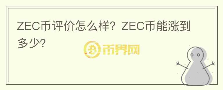 ZEC幣評(píng)價(jià)怎么樣？ZEC幣能漲到多少？
