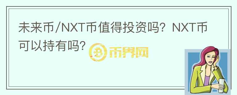 未來幣/NXT幣值得投資嗎？NXT幣可以持有嗎？