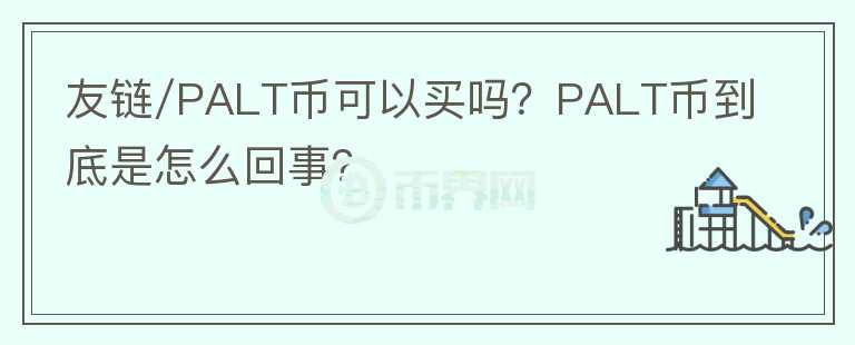 友鏈/PALT幣可以買嗎？PALT幣到底是怎么回事？