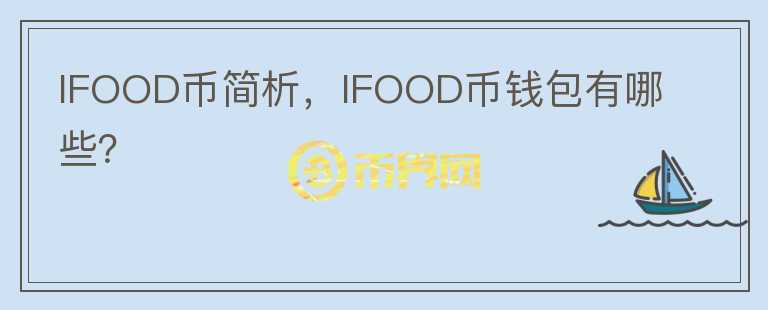 IFOOD幣簡析，IFOOD幣錢包有哪些？