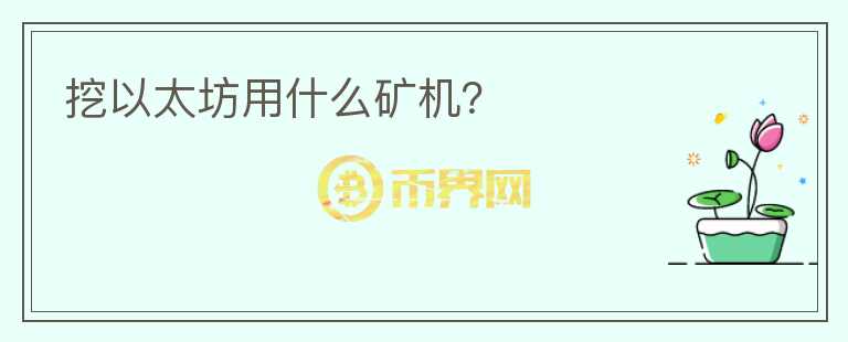 挖以太坊用什么礦機(jī)？