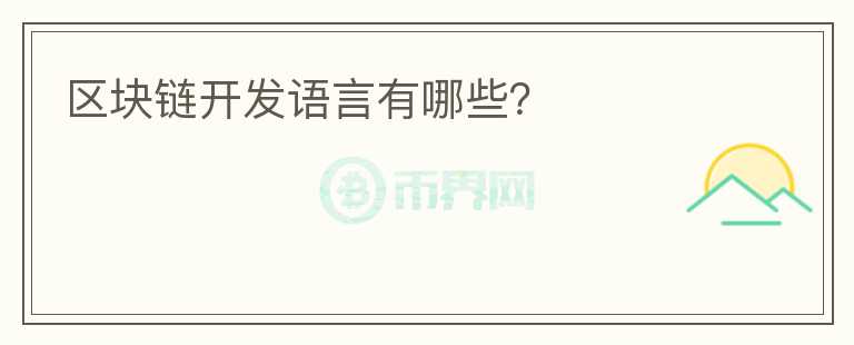 區(qū)塊鏈開發(fā)語言有哪些？