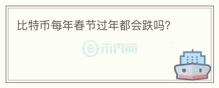 比特幣每年春節(jié)過年都會跌嗎？