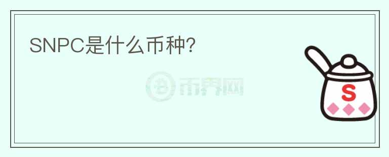 SNPC是什么幣種？