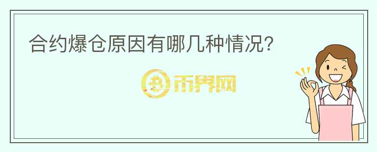 合約爆倉原因有哪幾種情況？