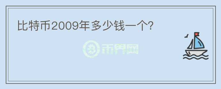 比特幣2009年多少錢一個(gè)？