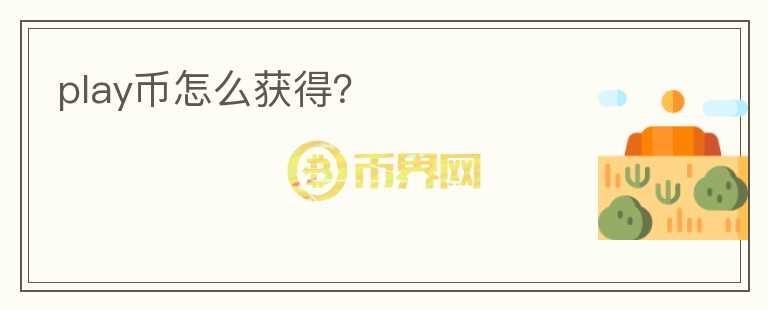 play幣怎么獲得？