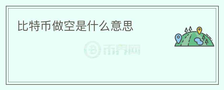 比特幣做空是什么意思
