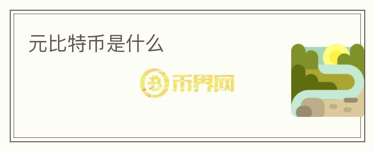 元比特幣是什么