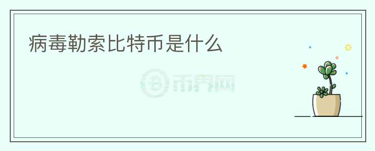 病毒勒索比特幣是什么