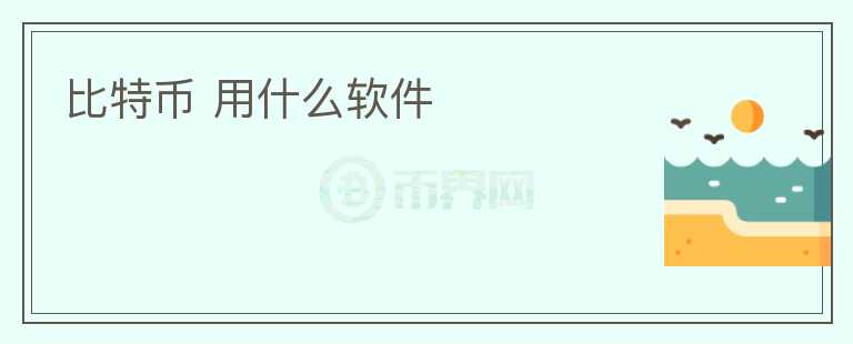 比特幣 用什么軟件