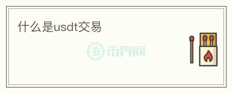 什么是usdt交易