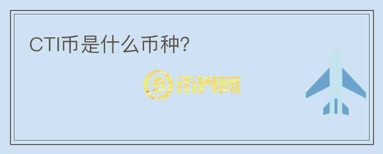 CTI幣是什么幣種？