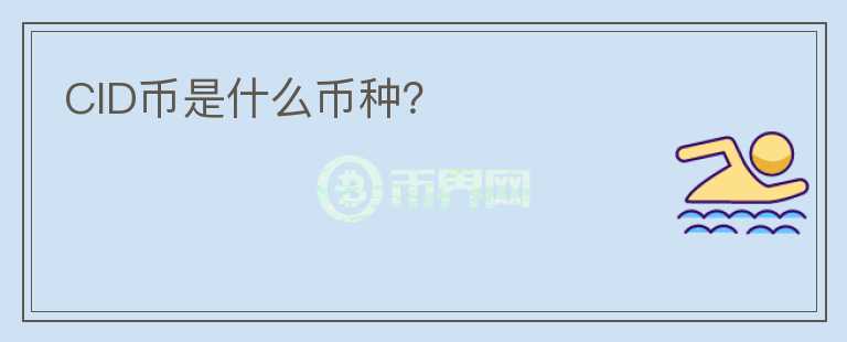 CID幣是什么幣種？
