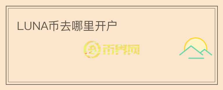 LUNA幣去哪里開戶