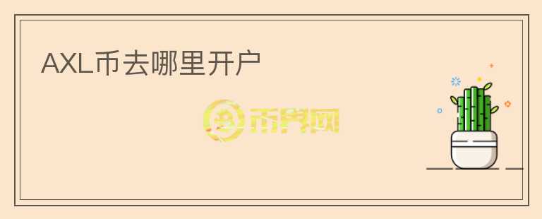 AXL幣去哪里開(kāi)戶