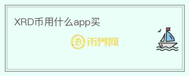 XRD幣用什么app買