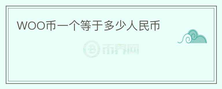 WOO幣一個等于多少人民幣